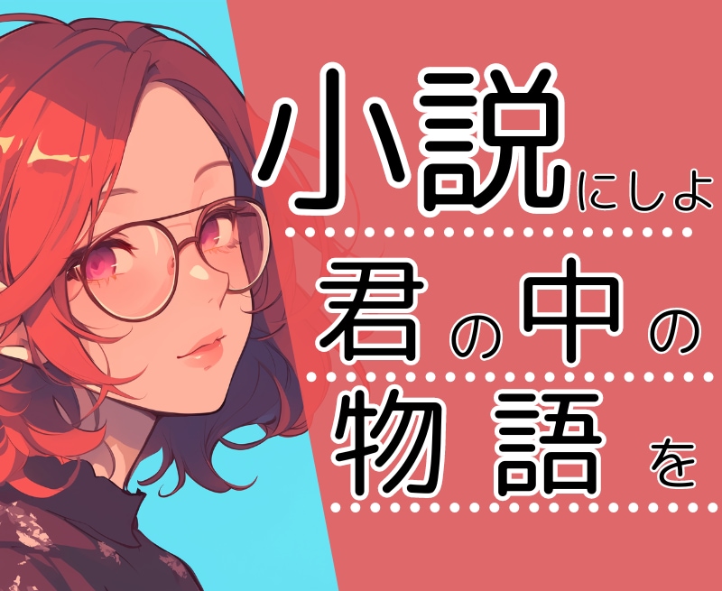あなたの想いを具現化！オーダーメイド小説書きます 自分の好きだけを詰め込んだ小説が読みたいあなたへ イメージ1