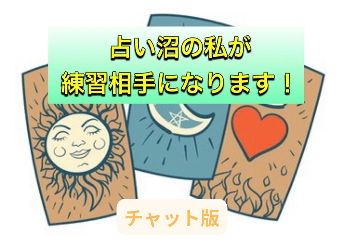 占い件数130件!元占いジプシーが練習台になります 占い師デビュー/ブランクあり/他の方を占いたい/何でもOK! イメージ1