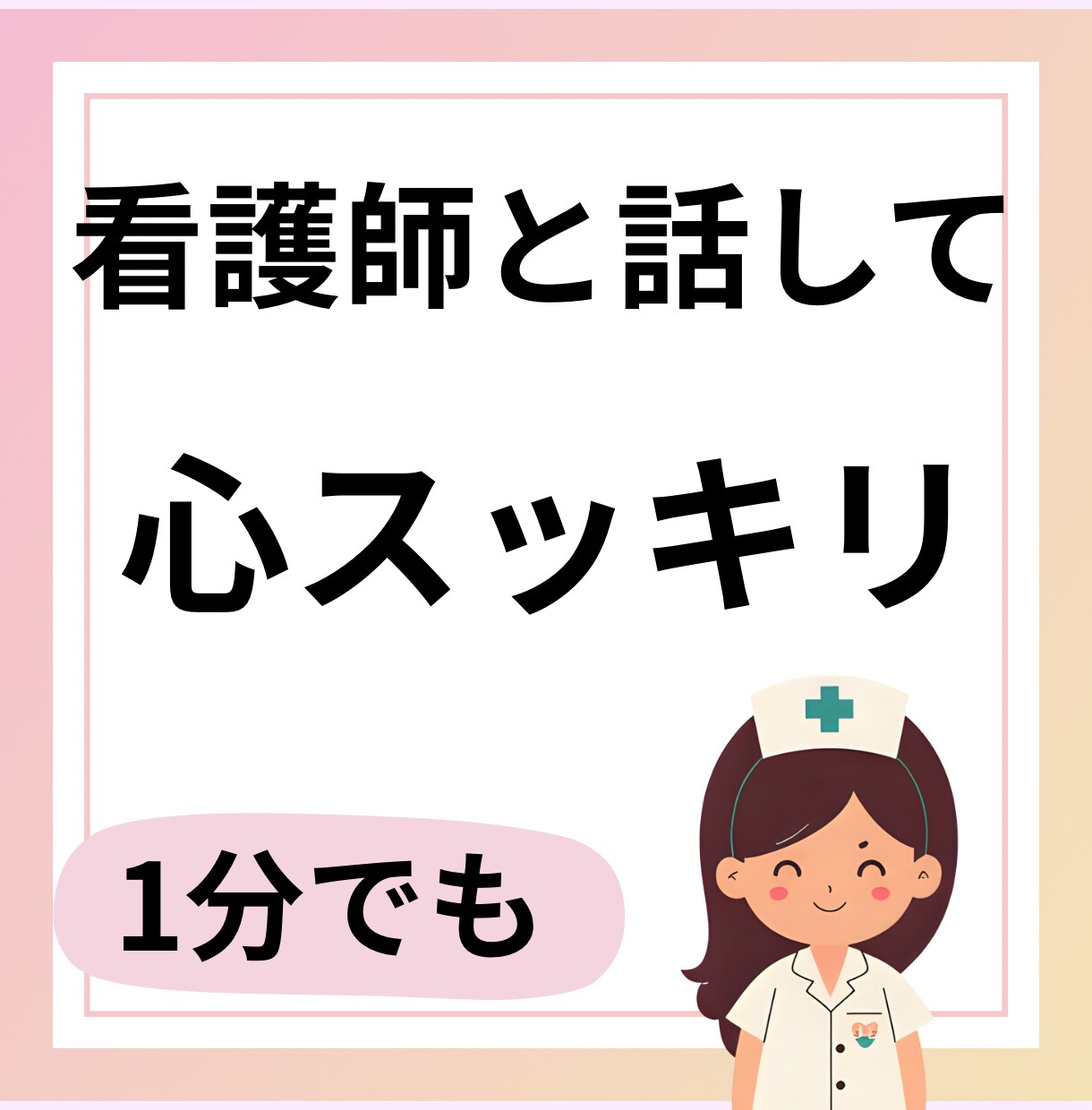 元精神科看護師があなたのお話し聞きます ちょっと誰かに聞いて欲しい！それ看護師が引き受けます♪ イメージ1