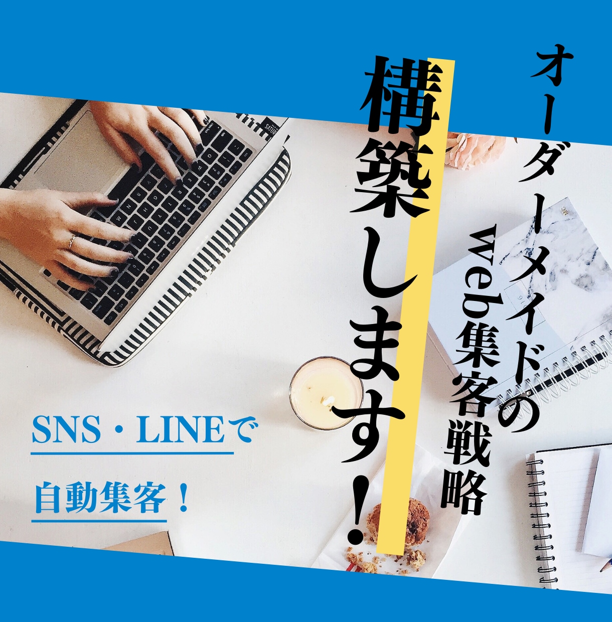 御社だけのweb集客戦略をオーダーメイドで作ります SNSやLINEを味方に！個人事業のための集客プランを構築 イメージ1