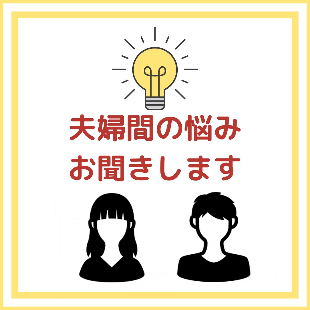 夫婦間の悩みお聞きします 喧嘩・セックスレス・離婚・再婚全部経験済です。なんでもどうぞ イメージ1