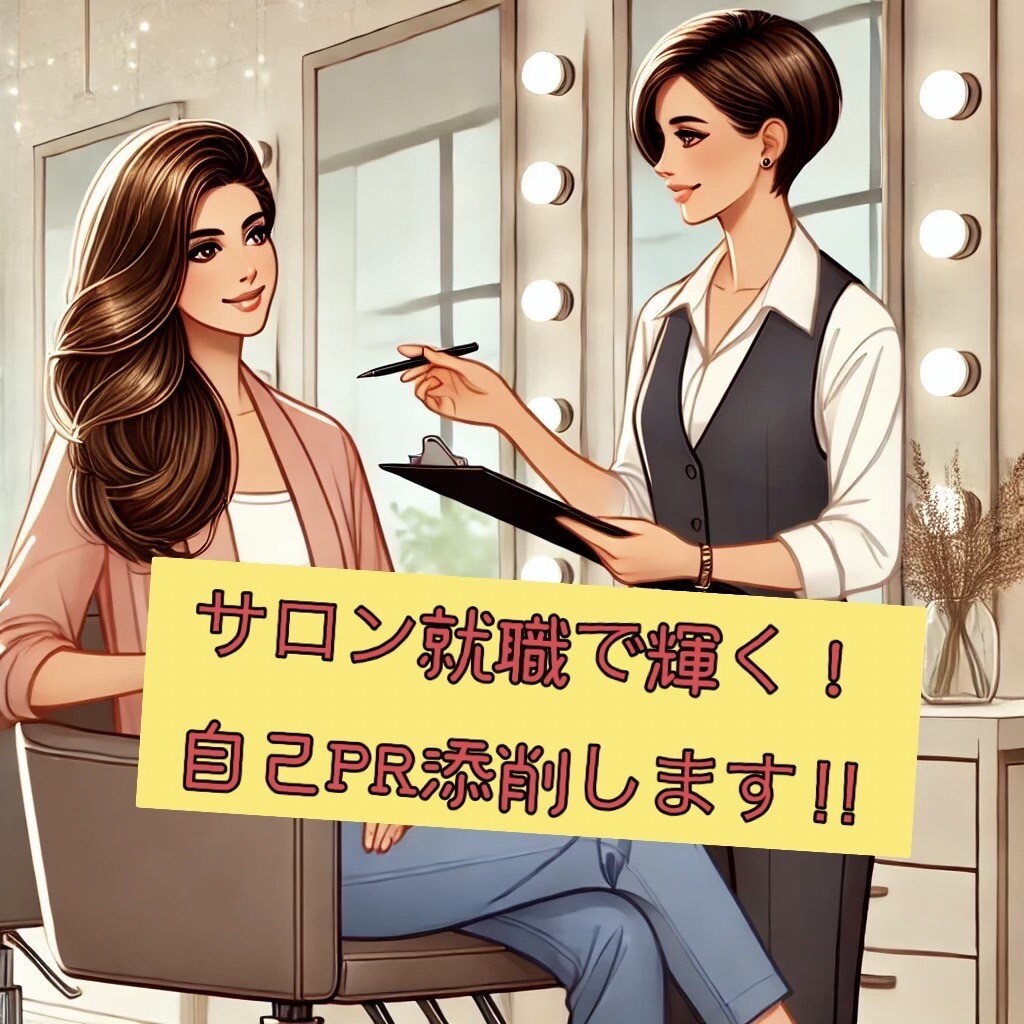 ヘアサロン採用で輝く！自己PR方法を一緒に考えます ヘアサロン就職の悩み解決！魅力的なPRをお手伝いします！ イメージ1