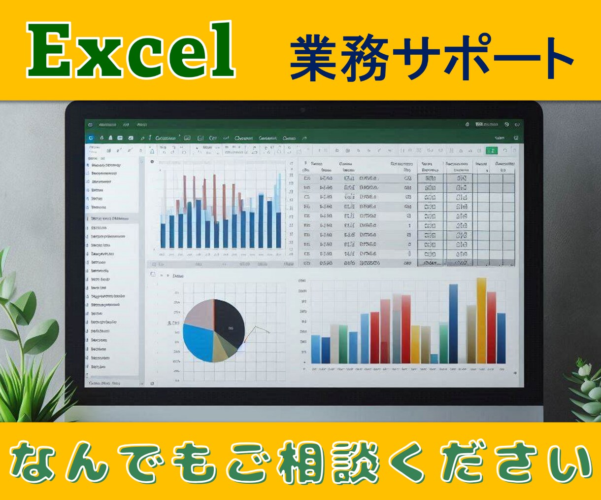エクセル／Excel 作業サポートいたします 集計、ひな型作成、グラフ、関数、ピボットテーブル、マクロなど イメージ1