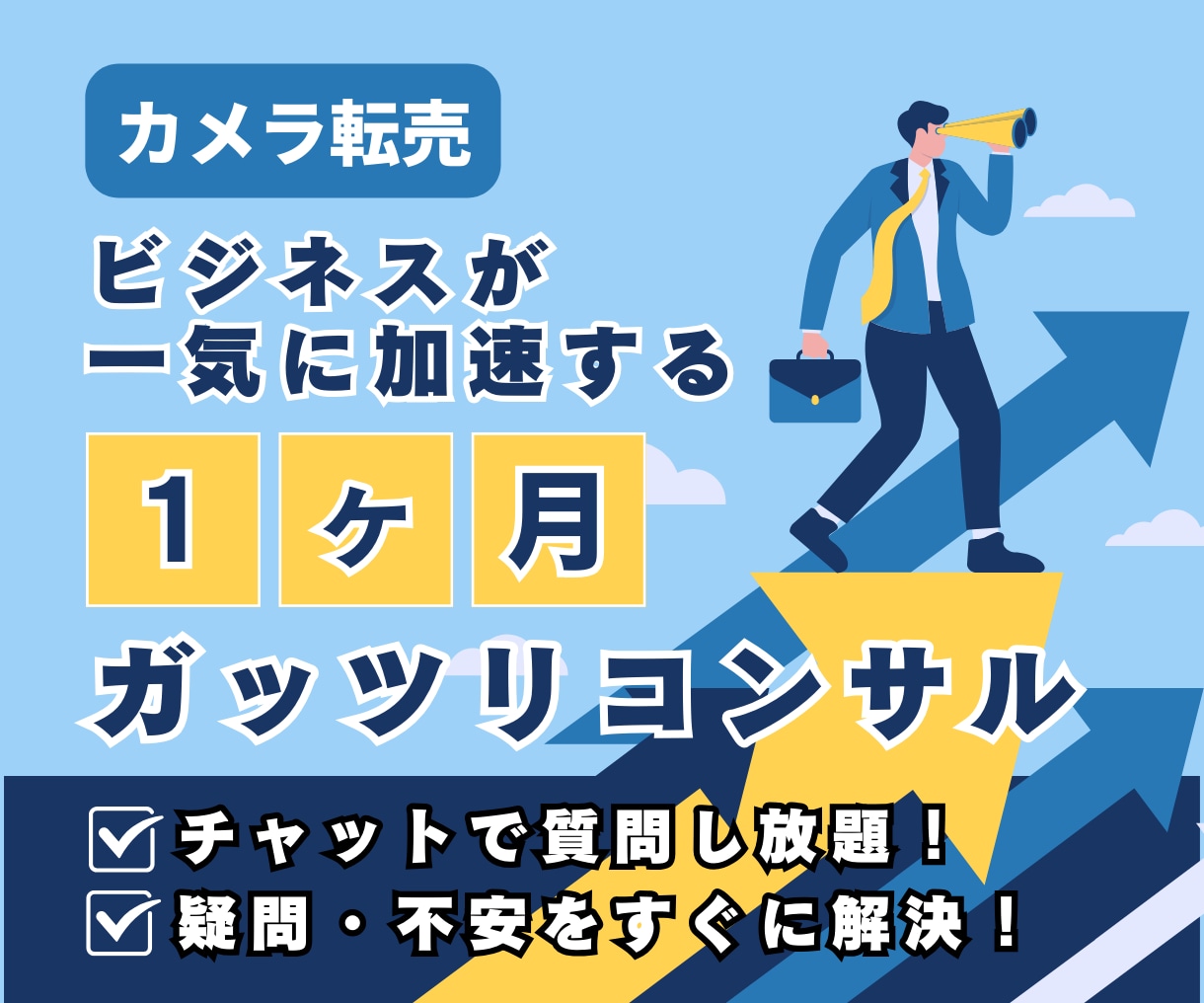 ヤフオクカメラ物販のプロが1か月コンサルします 【カメラで0→1達成！】マンツーマンコンサルで初心者も安心！ イメージ1