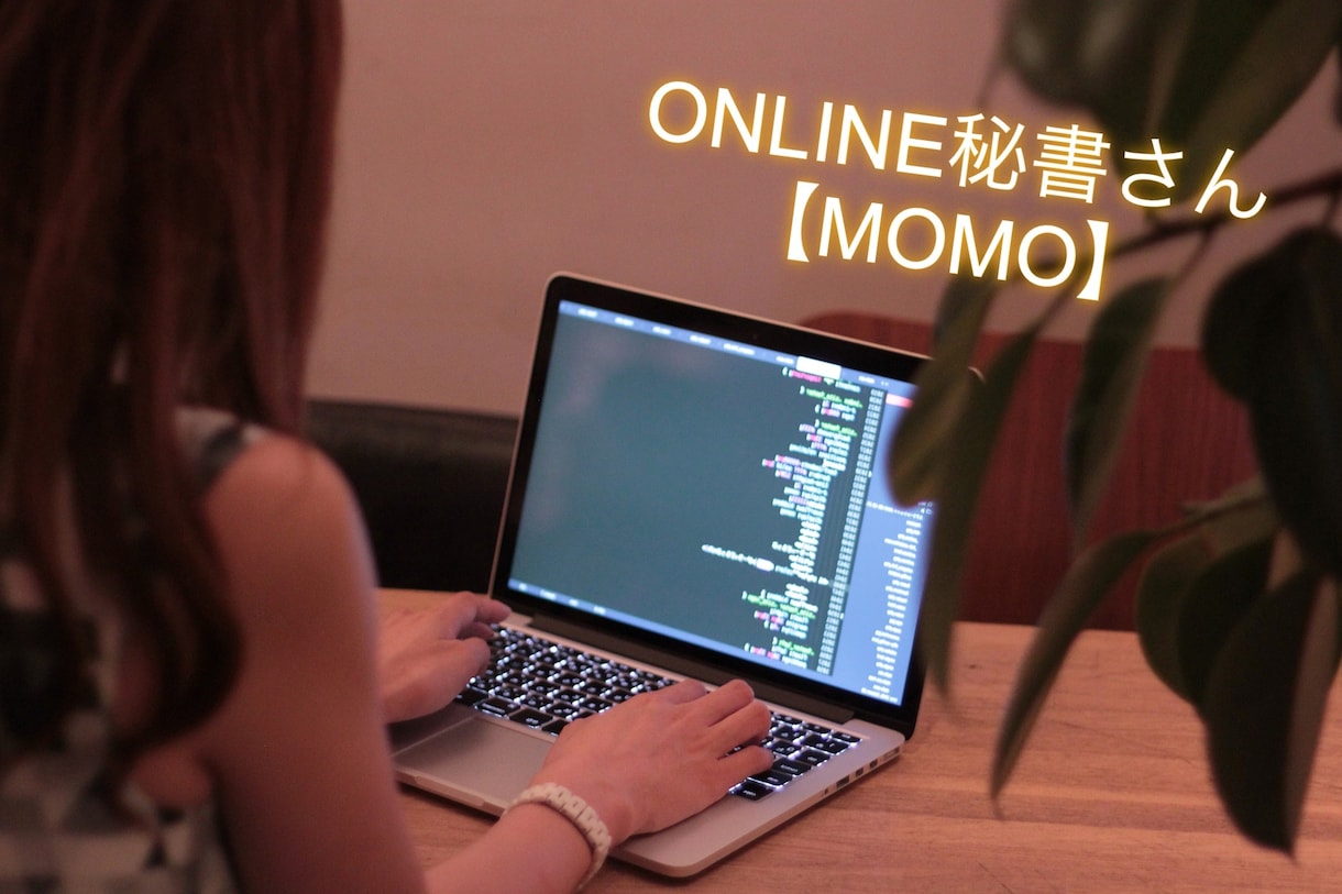 中国語対応！オンライン秘書が日常をサポートします 日中ネイティヴスピーカーがサポート！手軽にお得に秘書サービス イメージ2