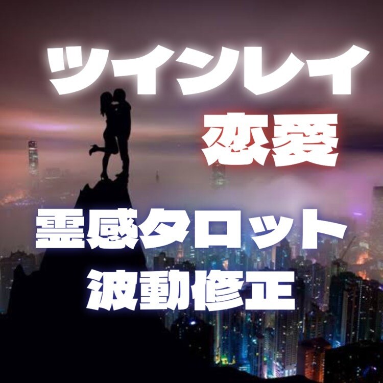 24時間以内に返信！視えたままお伝えします 恋愛・ツインレイ・仕事・金運、不安に感じる事は全てお任せ！ イメージ1