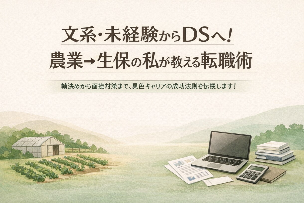 文系未経験データサイエンティスト転職戦略を教えます 2度の転職で掴んだ「得意×稼げる」軸作りと面接対策を支えます イメージ1