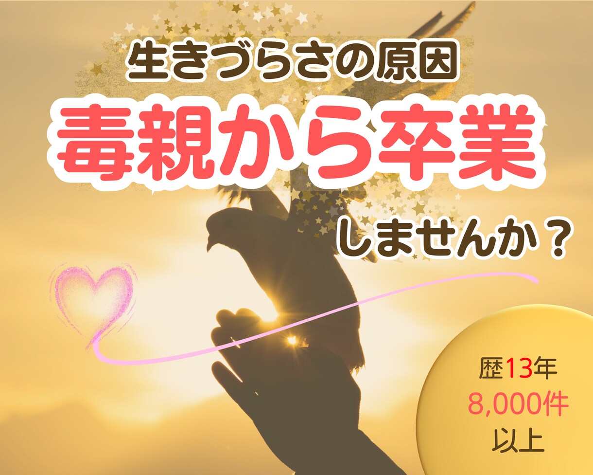 毒親にサヨナラ。親の呪縛からの解放をサポートします 生きづらさは毒親のせい？歴13年の専門家が優しく紐解きます イメージ2