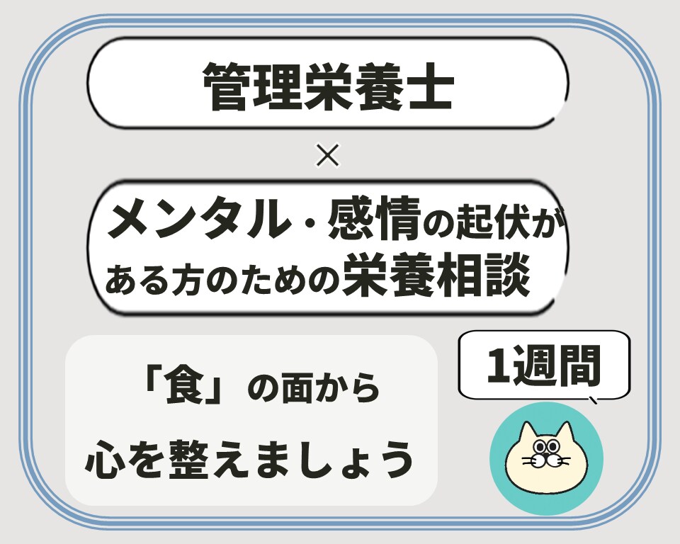 管理栄養士が感情の波がある方の栄養相談に乗ります 「食」の面から気分と心をゆっくり整えましょう！ イメージ1