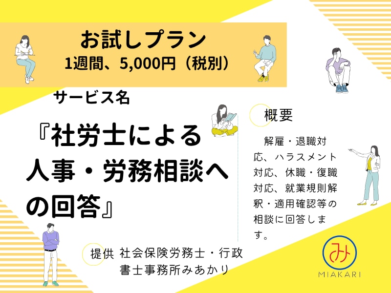1週間プラン。社労士が企業の労務相談に乗ります 【お試し人事・労務相談】※特典（リスクチェックシート）付き イメージ1