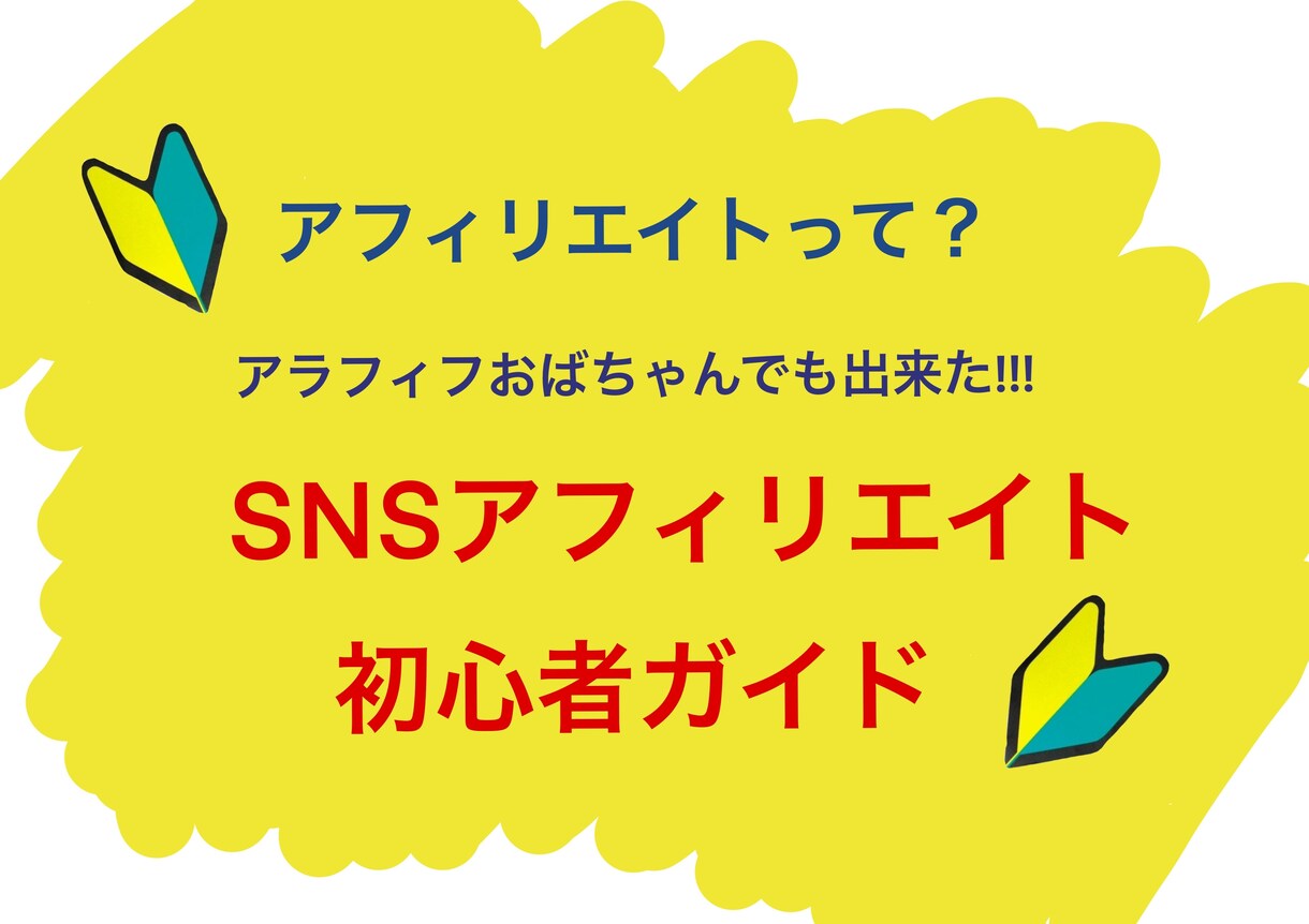 アフィリ初心者の方に、SNSアフィリエイト教えます SNSって何？アフィリエイトって何？アラフィフでも大丈夫！ イメージ1
