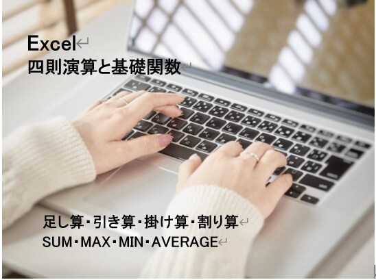 Excel基礎　四則演算と基礎関数を習得します ＋・ ＊・ー・/　SUM・MAX・MIN・AVERAGE イメージ1