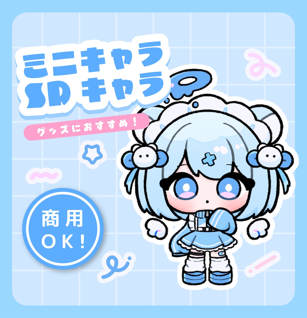 SDキャラ／ミニキャライラスト作成します ＊もちもちのイラスト