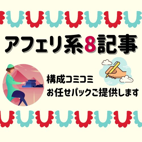 今3000円割引！構成こみアフェリ記事8本書きます 選べる構成♪複数の構成を作成してそこから自分でチョイス！ イメージ1