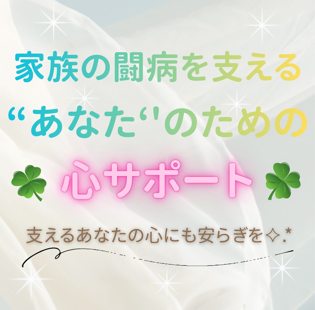家族の闘病を支える心をそっと包みます 〜がんばりすぎる心を、そっと休める時間を〜 イメージ1