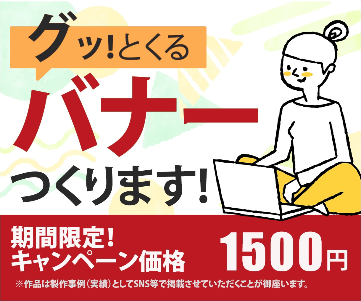 バナー・SNSのヘッダー画像を制作します 安心・丁寧をモットーに、あなたの思いに寄り添ったデザイン制作 イメージ1