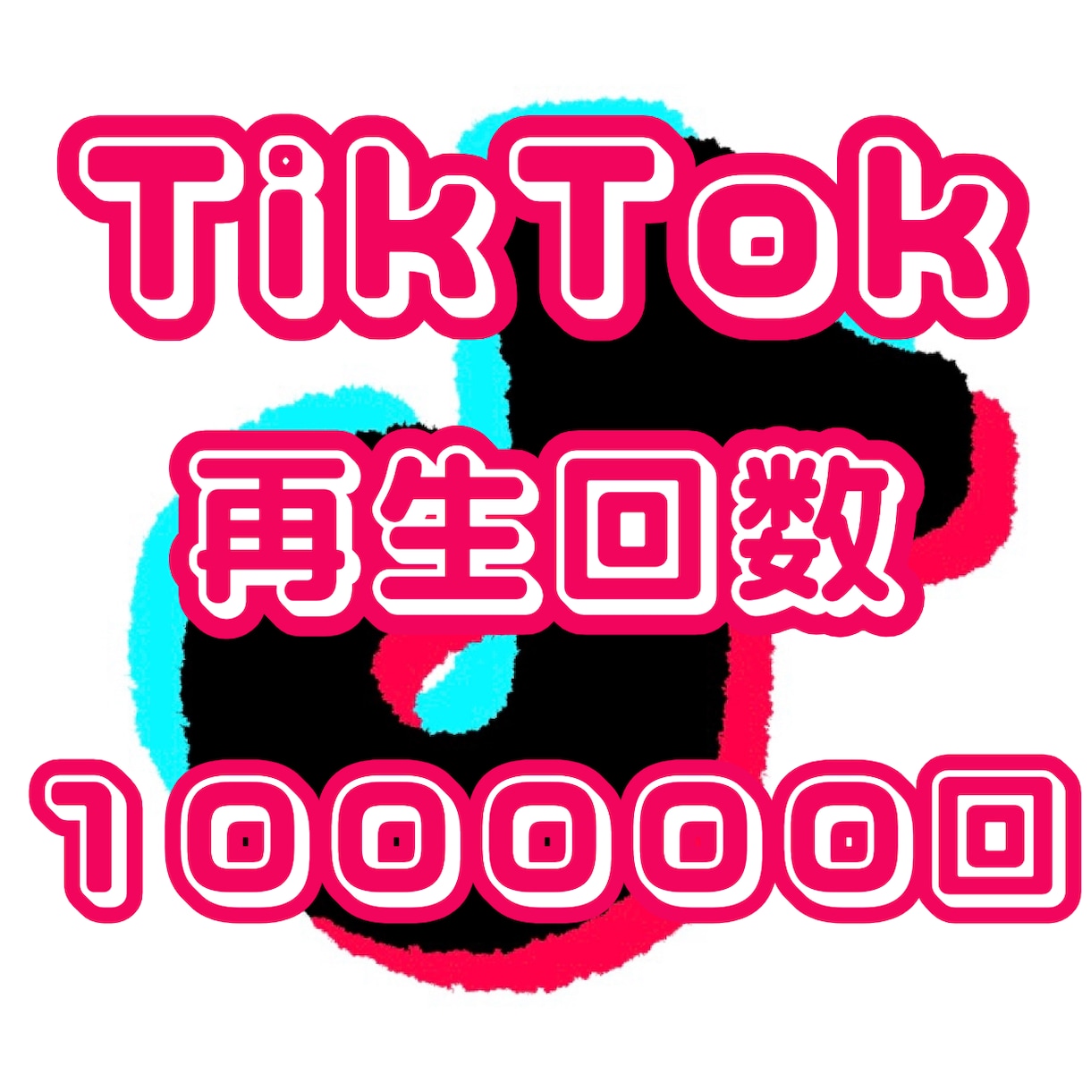 TikTokの再生回数10万回〜増やします TikTok 拡散 再生回数 100000回〜 イメージ1