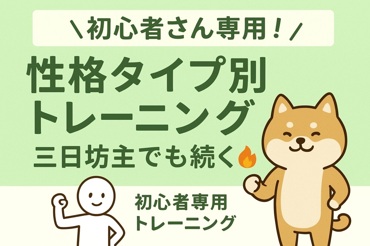 専用トレーニングメニュー作ります 【初心者さん専用】タイプ別トレーニングメニュー作ります！ イメージ1