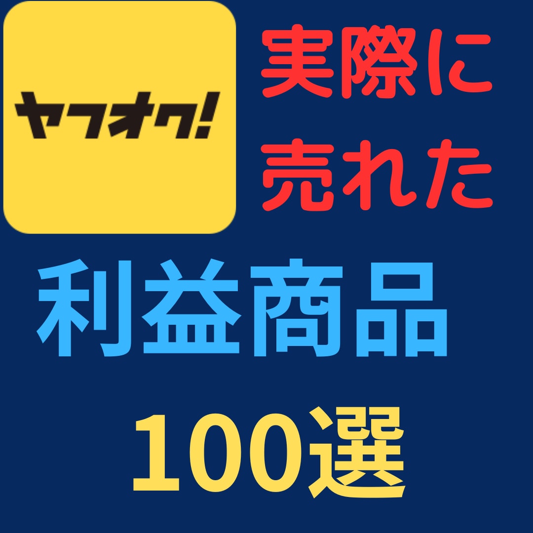ヤフオクで売れた100の実例を写真付きで紹介します 仕入が「カンタン」「短時間」にできるようになります。 イメージ1