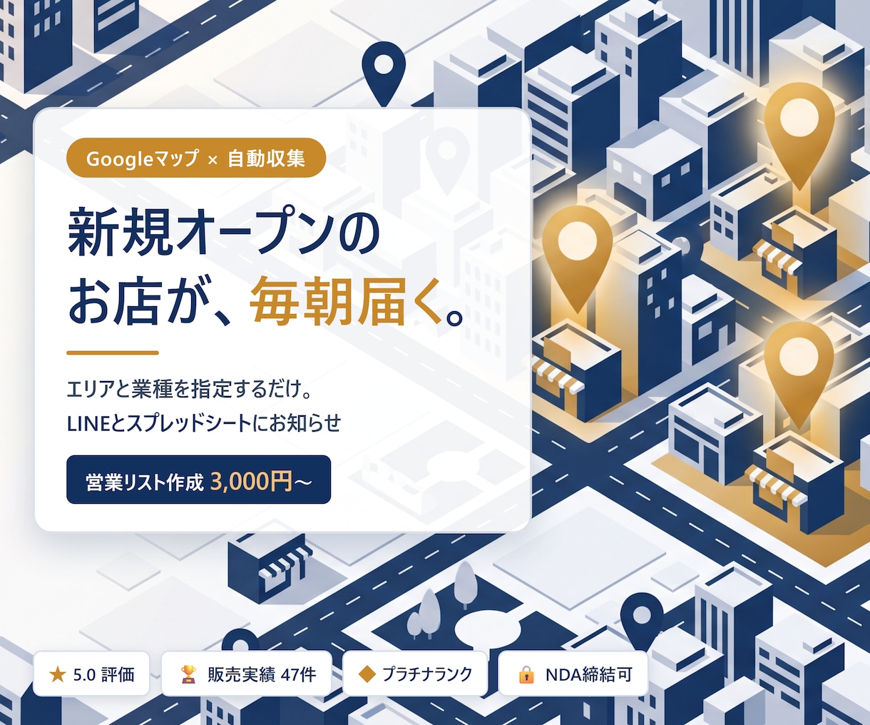 Googleマップで新規オープン店を毎朝集めます 営業リストにも使えます｜毎朝LINE通知・全国対応 イメージ1
