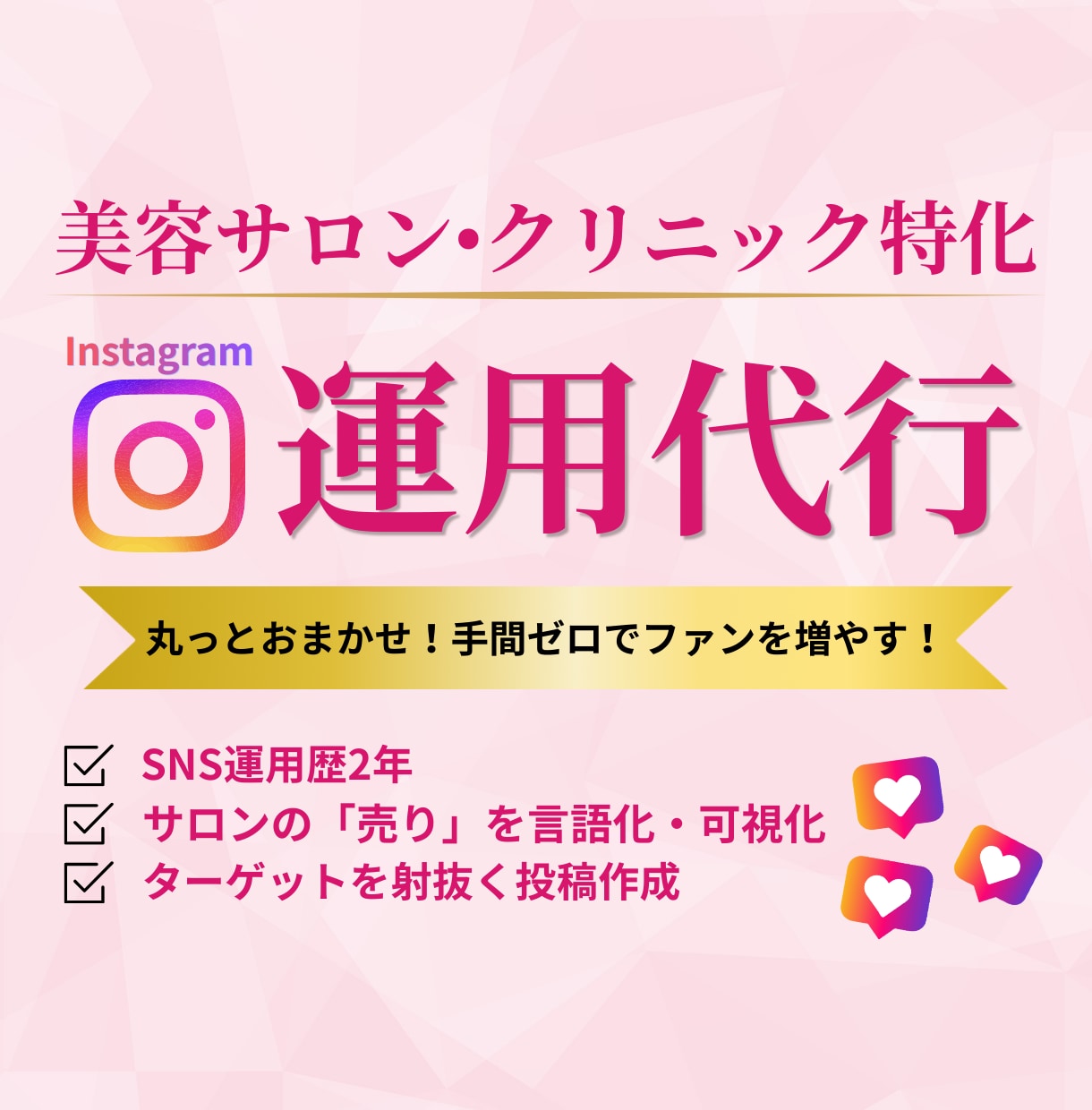 美容サロン特化 | SNS運用代行します 現役美容師が感情を動かすアカウントを構築します イメージ1