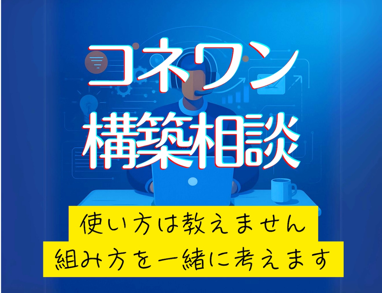 コネクティッドワンで何を組むかを一緒に決めます 使い方ではなく数字の話。5年使った目で施策を一緒に検討します イメージ1