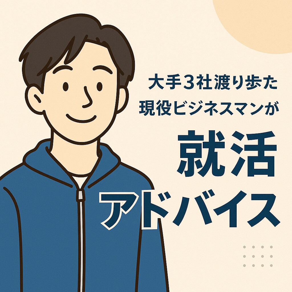 就活・転職なんでも相談うけます 大手3社経験者が本音で語ります！中の人とゆるく話せる安心感！ イメージ1