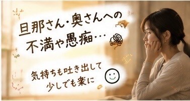 夫婦の悩み・愚痴、離婚、何でも聞きます 夫婦だからこそ言えないこと、話してください イメージ3