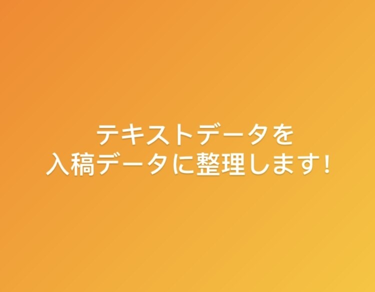 小説等のテキストデータを入稿データ化します あなたの文章、本にしませんか？入稿準備はお任せください！ イメージ1