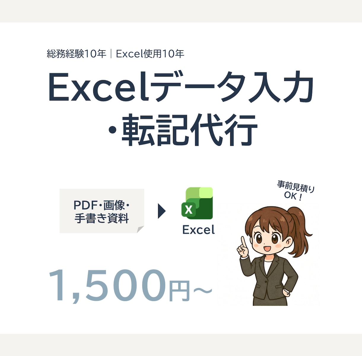 Excelへのデータ入力・転記を代行します PDF・画像・手書き資料をExcelへ入力します イメージ1