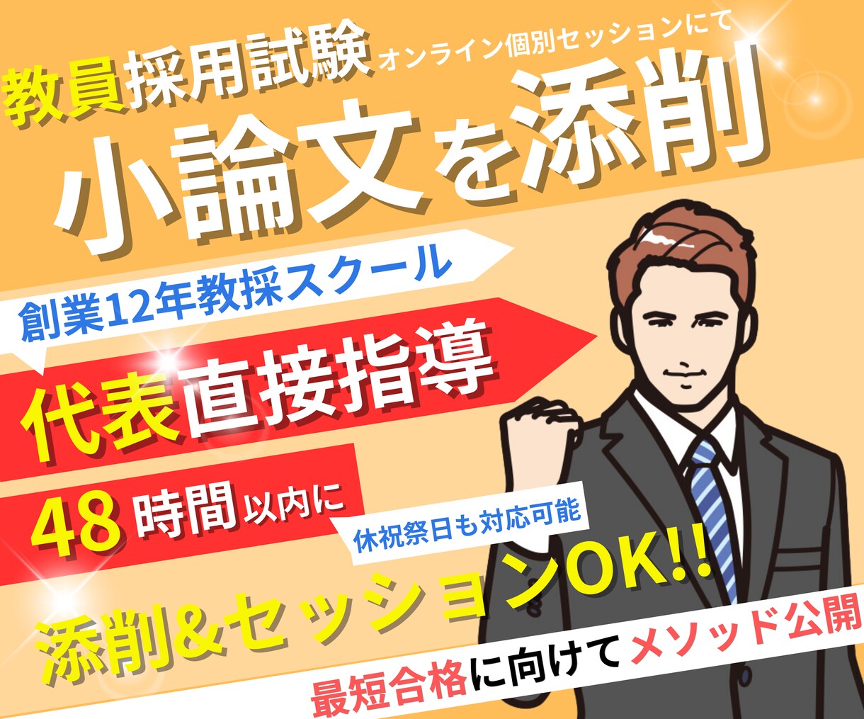 教員採用試験「小論文」を添削します オンライン個別セッションで【教員採用試験】合格に導きます！ イメージ1