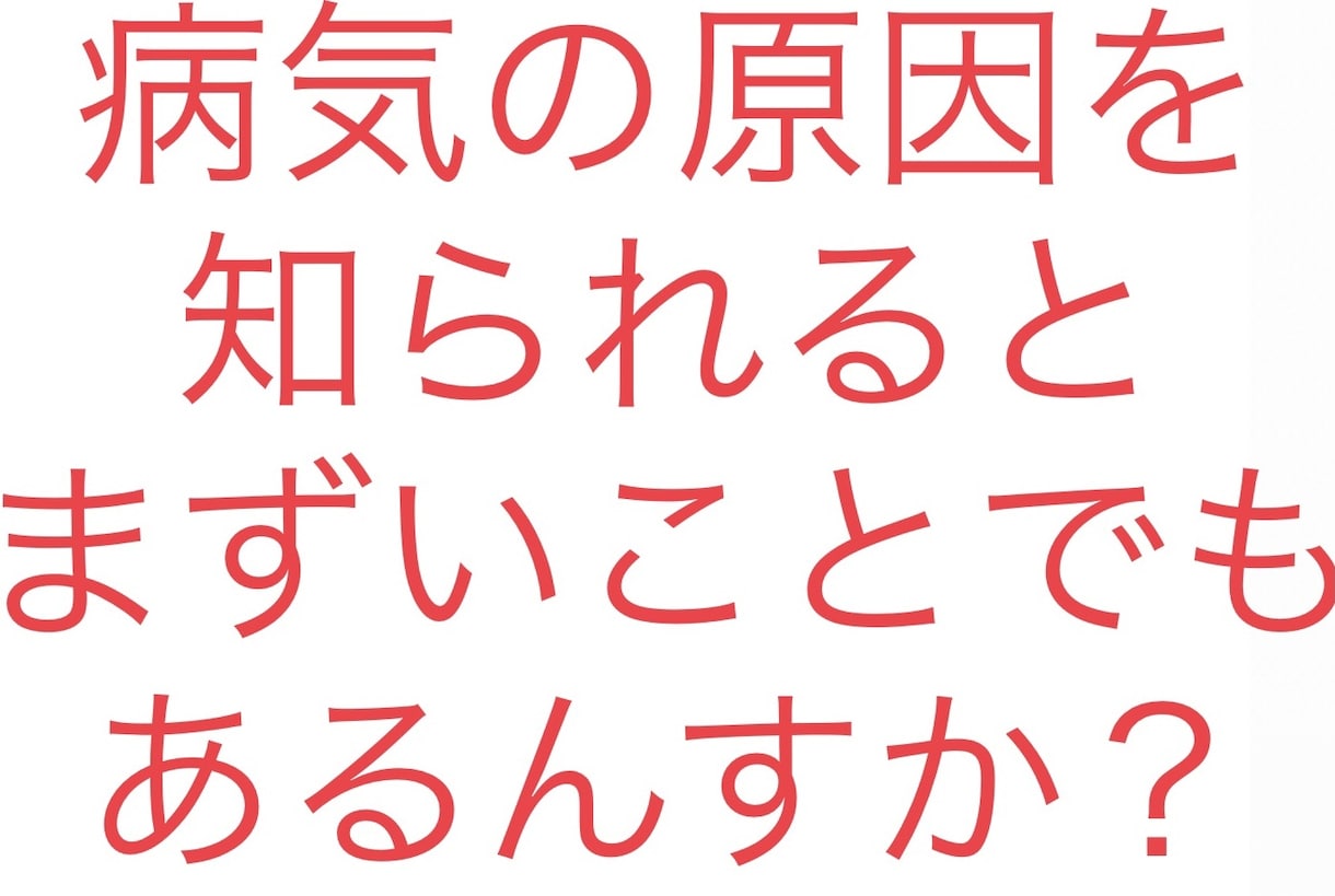 病気の原因を知られるとまずい事あります ゆきひろ「病気の原因知られるとまずい事でもあるんすか？」 イメージ1