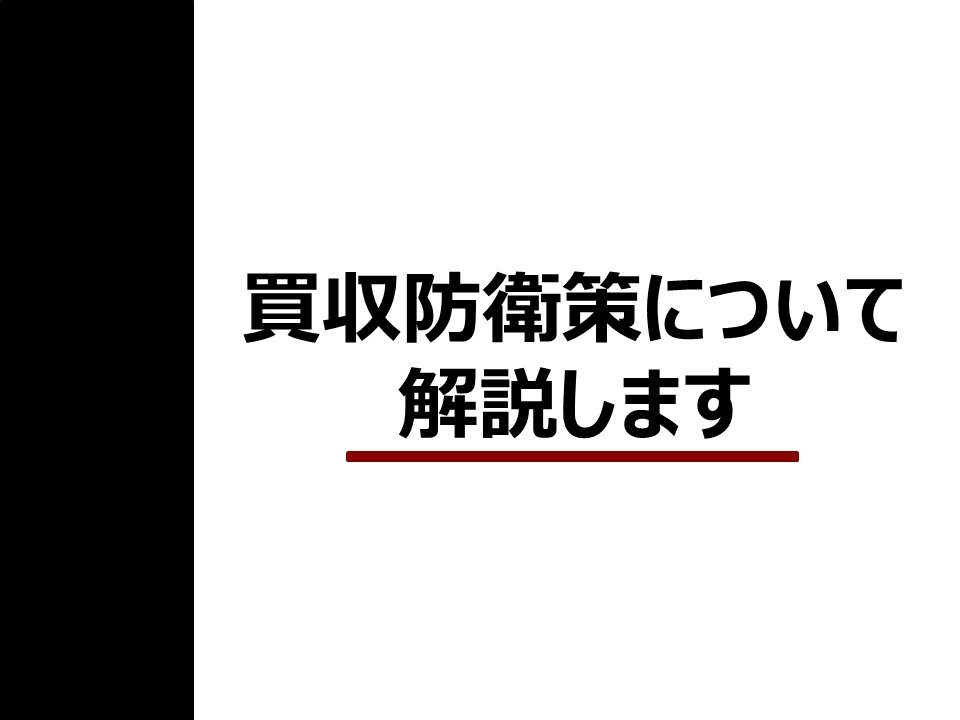 買収防衛策を実務経験者が分かりやすく解説します 問題の本質はシンプル！基本の「キ」から掘り下げます イメージ1