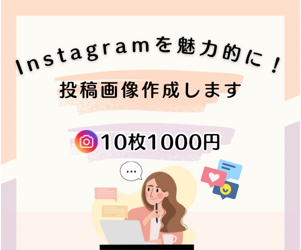 低価格でオシャレなインスタ投稿画像作ります 丁寧なヒアリング、納得のいく投稿作成を心がけております。 イメージ1