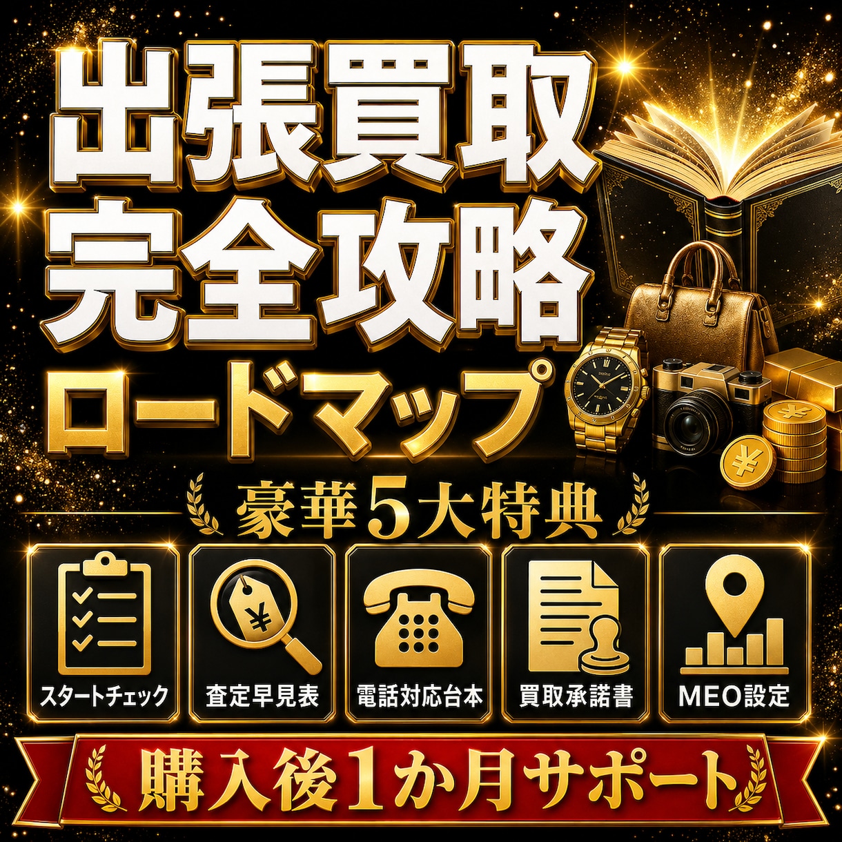 せどりから出張買取を始める方法を教えます 購入後１ヵ月無料テキスト相談付き イメージ1