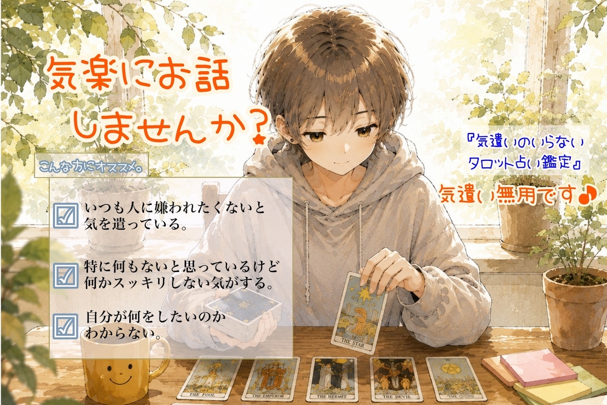 なんとなくずっと悩んでいることお聞きします タロット占いで、自分の状況を考えてみませんか? イメージ2