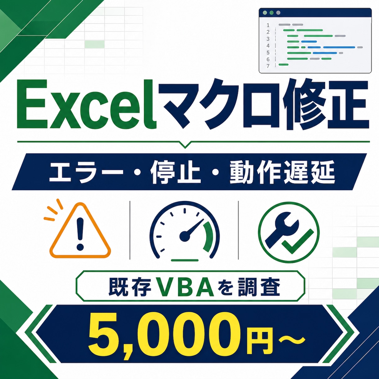動かないExcelマクロ・VBAを修正します エラー、処理停止、動作遅延、Office更新後の不具合を調査 イメージ1