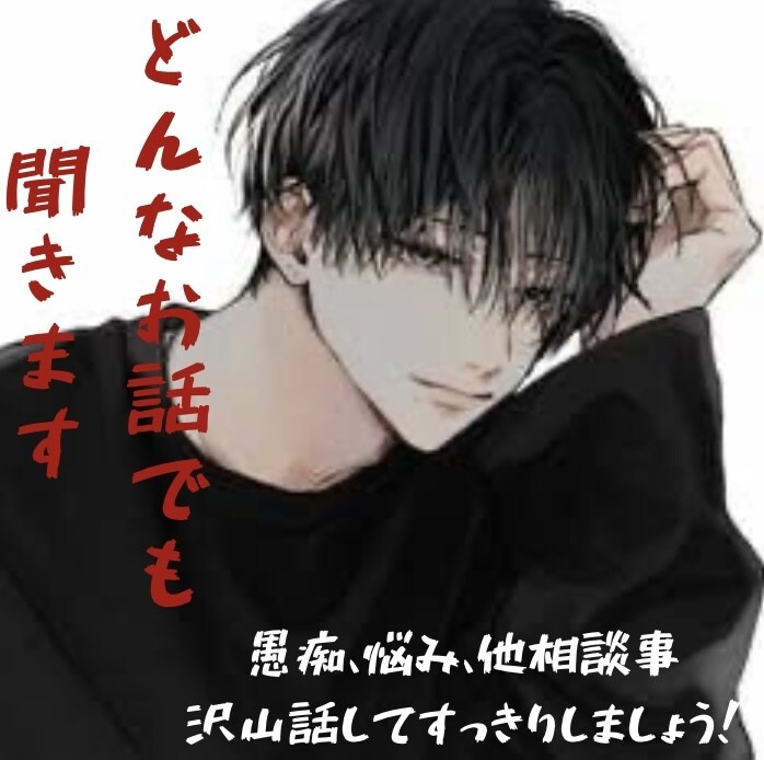 あなたの頼れる話し相手になります お悩みや愚痴、あなたの全てを受け入れます✨ イメージ1