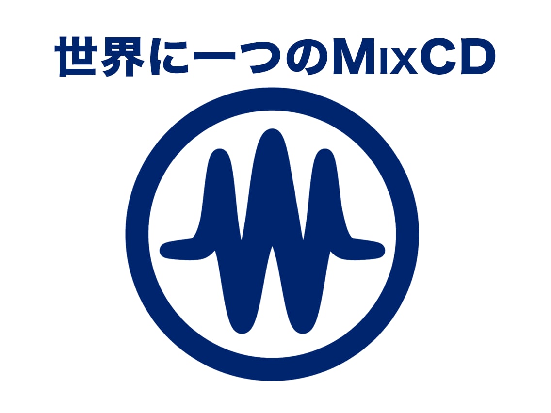 あなただけの世界に1つのMIX CDを制作します 音源入手〜納品、一貫して代行。店舗用BGMやギフト用等に！ イメージ1