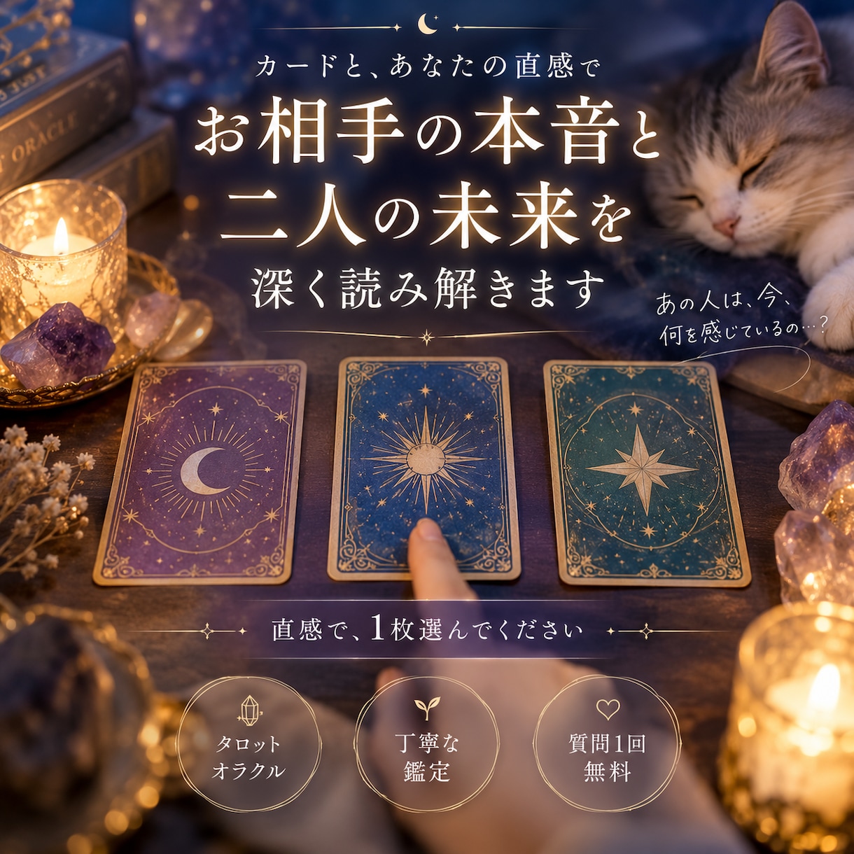 お相手の本音と二人の未来を深く読み解きます あなたが直感で選ぶ一枚から、深く読み解きます イメージ1