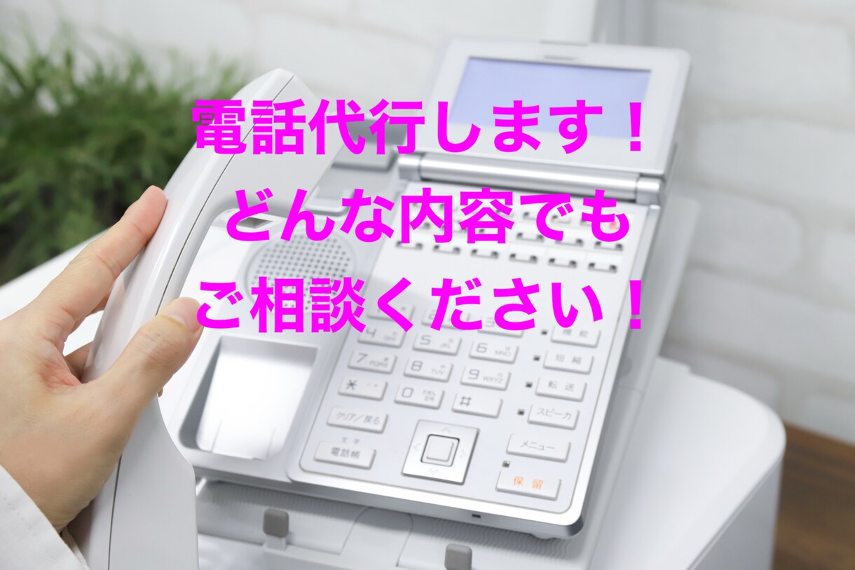 何でも代わりにお電話します 自分ではしにくい電話もお任せください。 イメージ1