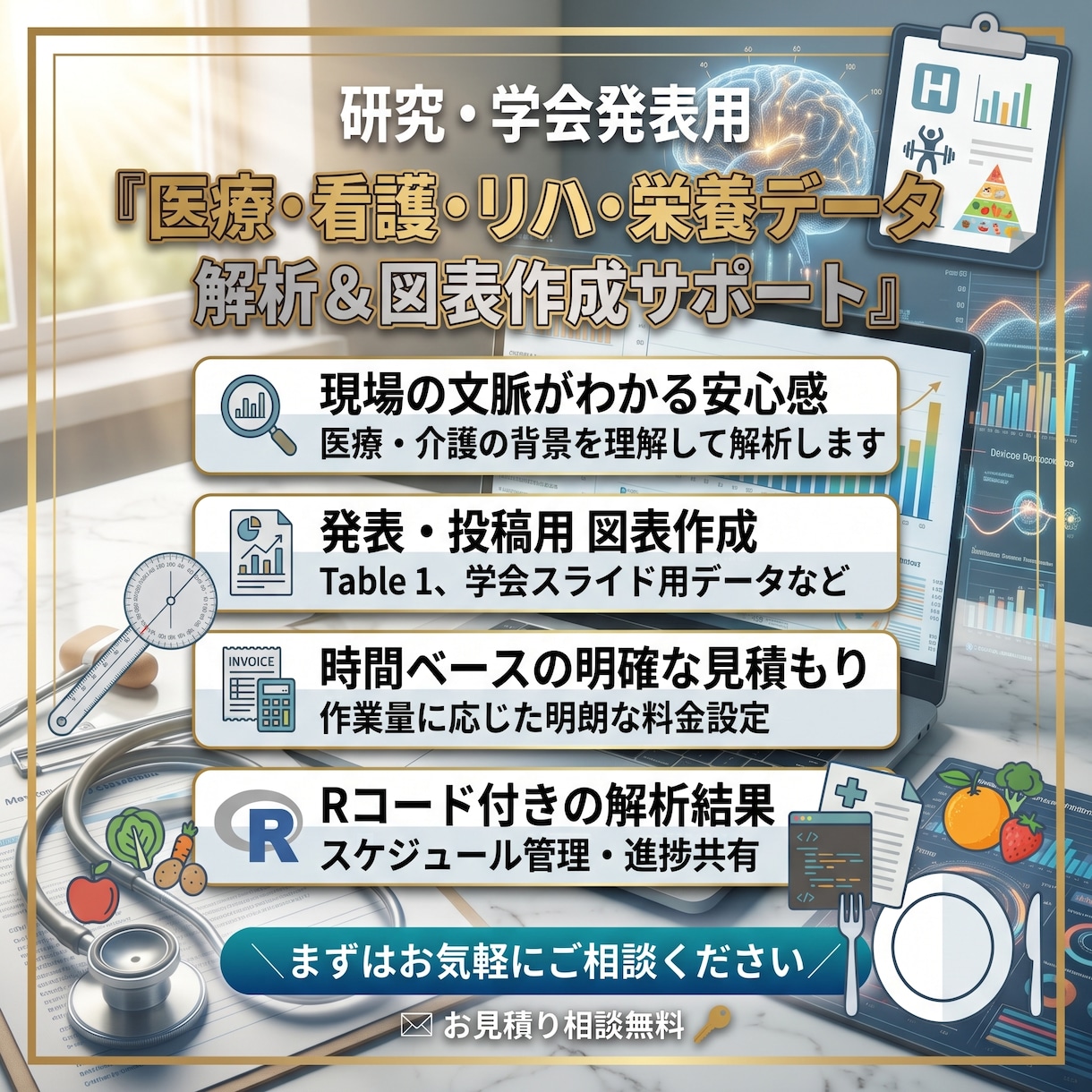 医療や看護リハ栄養などの解析と図表作成を代行します 現場を知る専門職が論文や学会発表に使える形まで丁寧に整えます イメージ1