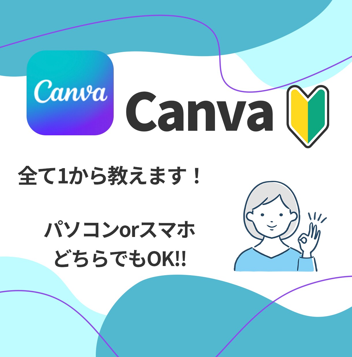 超初心者さん向け！Canva教えます とりあえずやってみたい方大歓迎！丁寧に進めましょう！ イメージ3