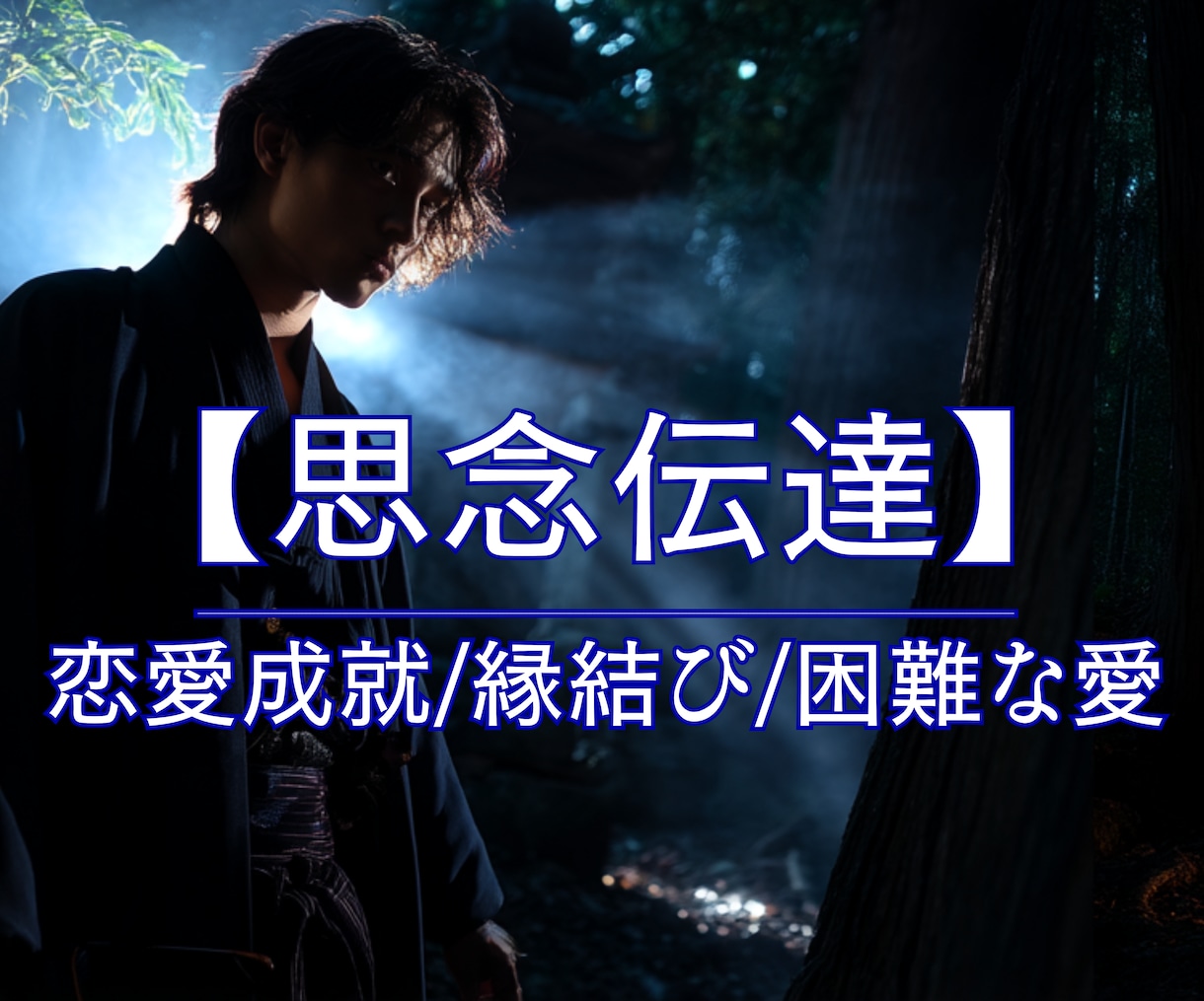 思念伝達★お相手の潜在意識に静かに届け縁結びします このままでは動かない縁／脈なし／復活愛／届かぬ想い イメージ1