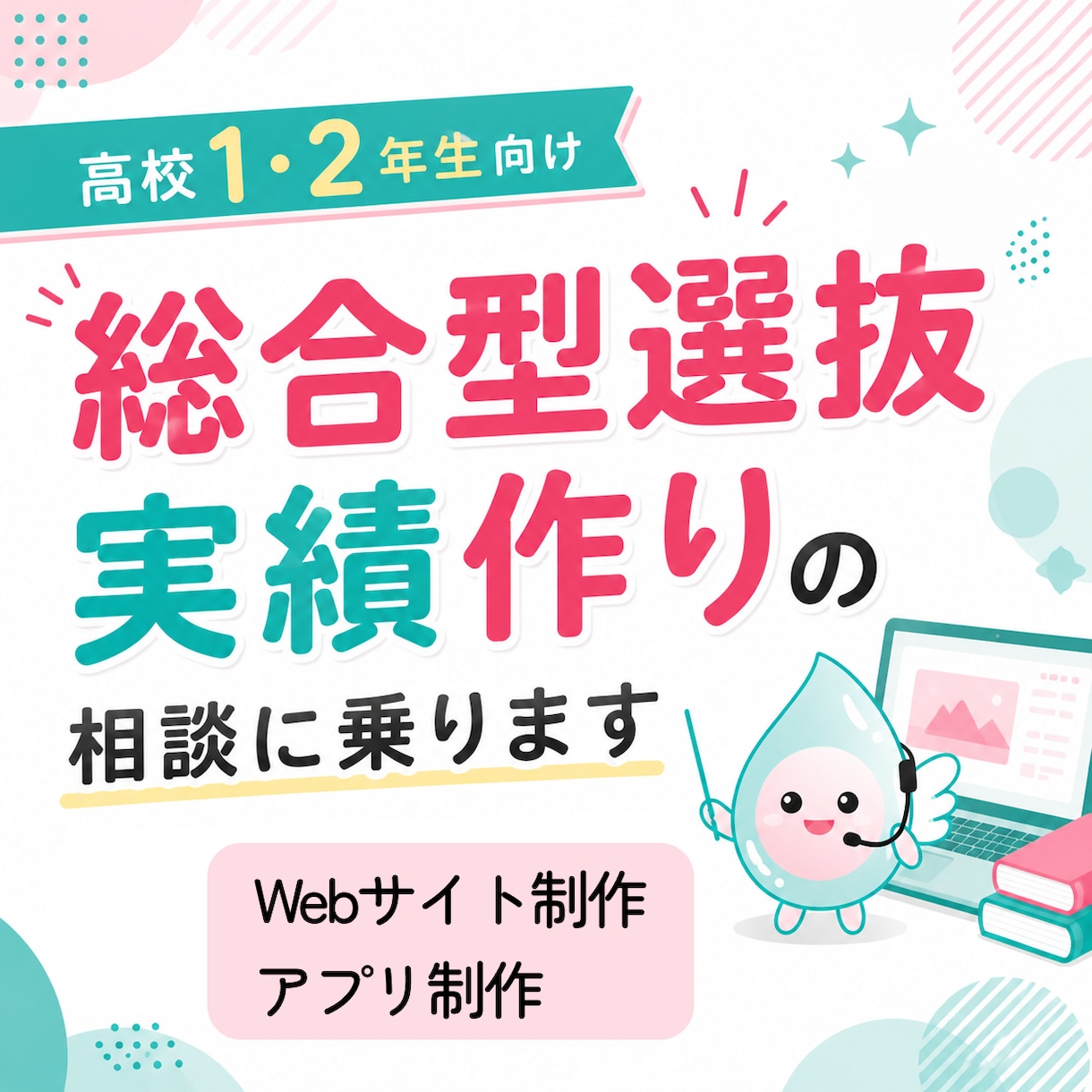 総合型選抜の実績作りサポート｜まずは相談に乗ります 興味・得意なこと総合型選抜につながる作品の方向性をご提案 イメージ1