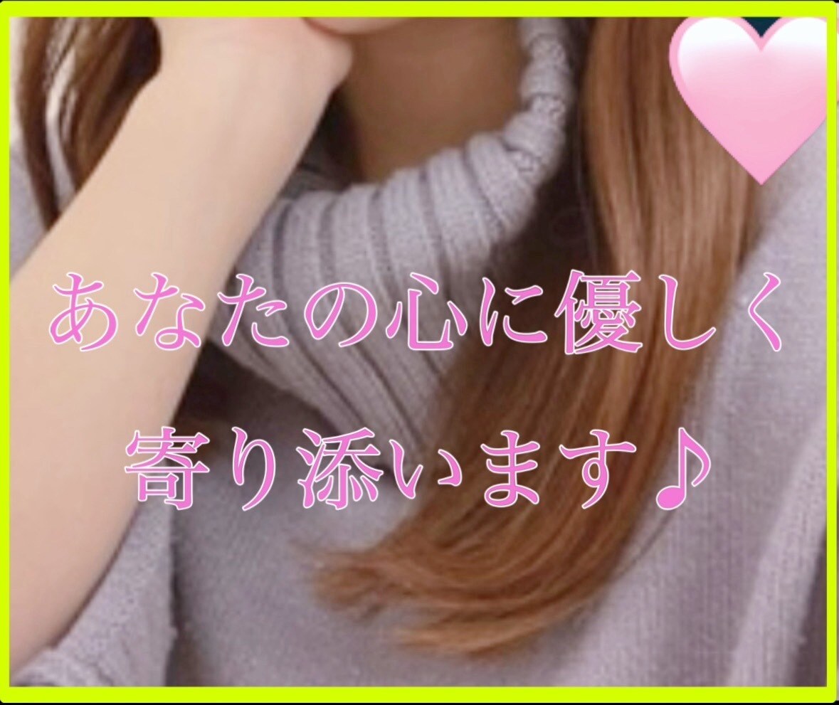 現役の占い師があなたの心に優しく寄り添います 誰かに聴いて欲しい〜、上手くいかない…何でも大丈夫、1分でも イメージ1