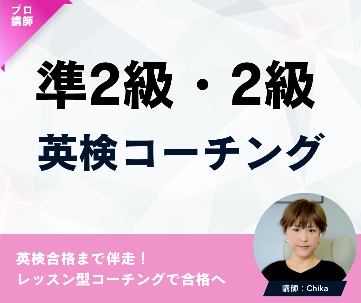 英検準2級・２級対策 | ３ヶ月集中サポートします 指経験豊富なコーチが週１レッスンと毎日チャットで徹底サポート イメージ1