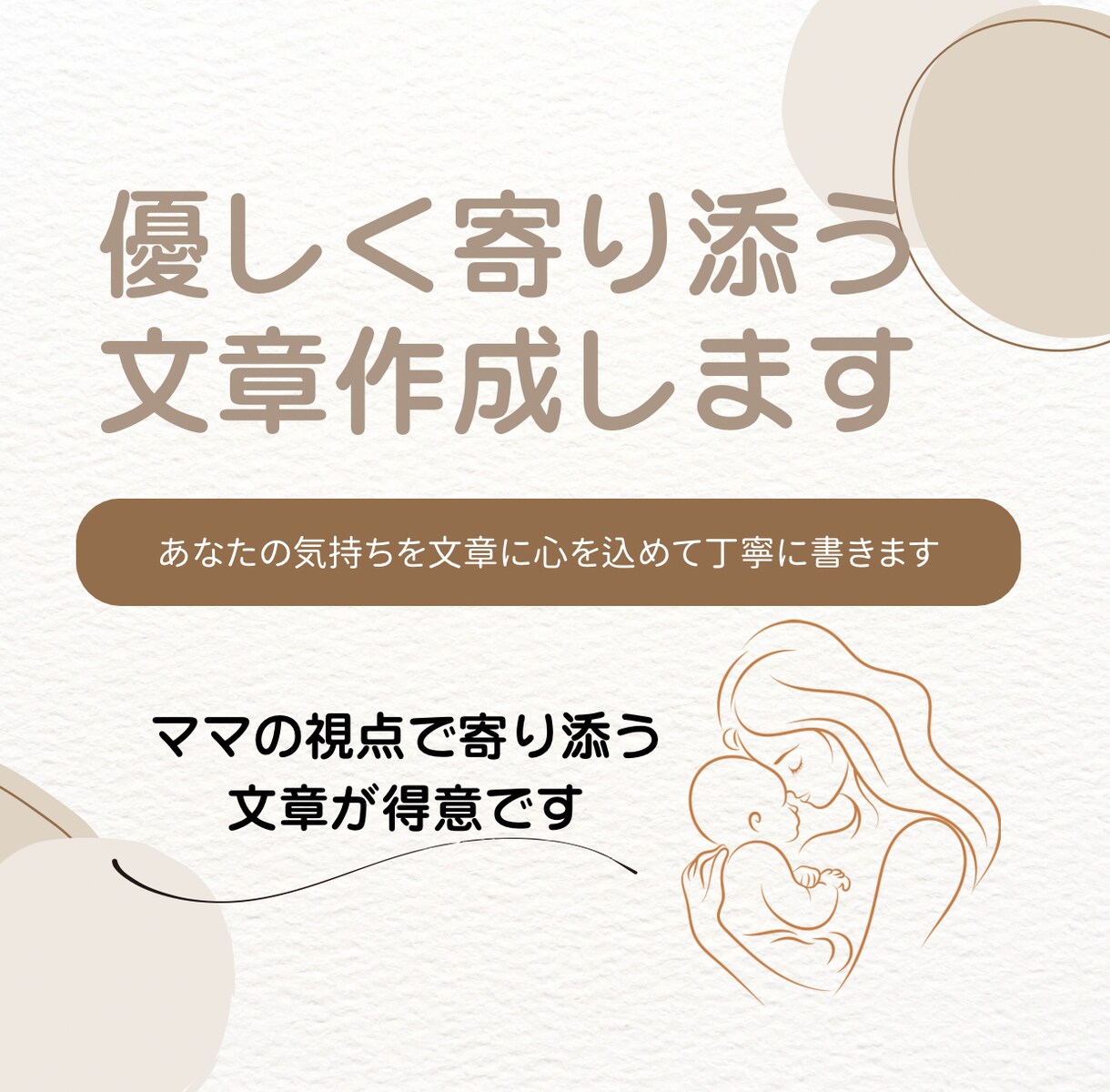 やさしく読みやすい文章を作成します 4人のママだからできる、心に届く優しい文章をお届けします。 イメージ1
