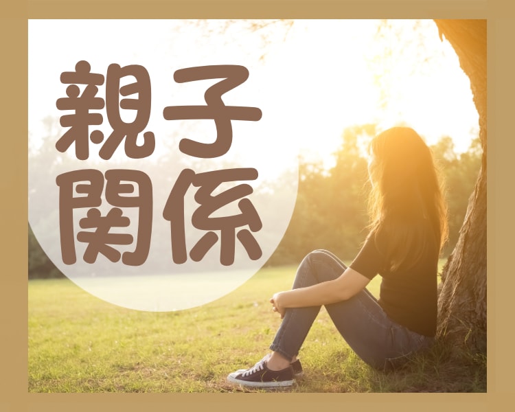 むずかしい親子関係 丁寧にうかがい紐解きます ✿家族問題に10年以上かかわってきた 私がお話し聴きます イメージ1