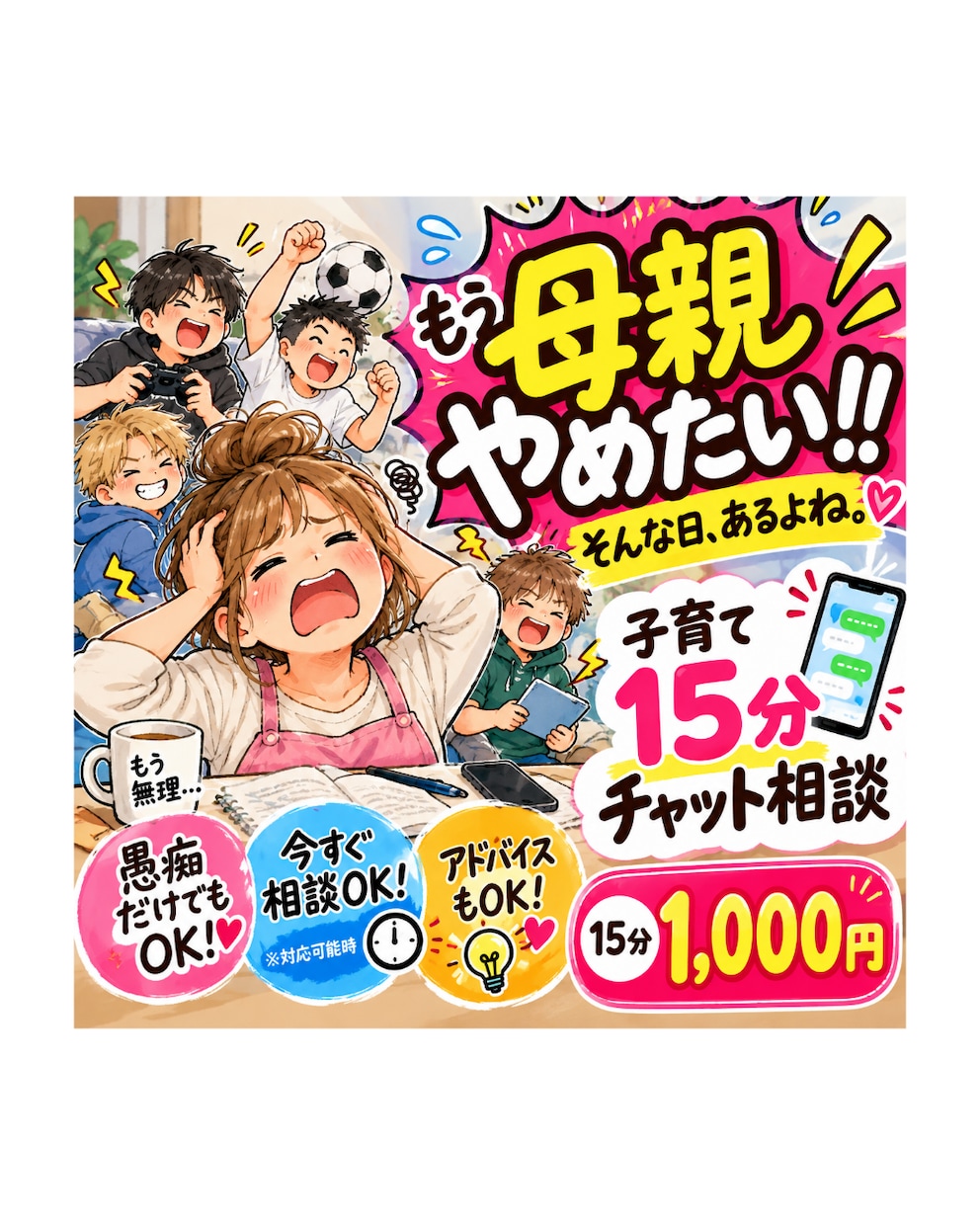 子育ての「もう無理！」相談15分チャットで聞きます 破天荒4兄弟を育てた母が愚痴も悩みも本音で受け止めます！ イメージ1